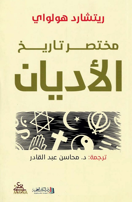 مختصر تاريخ الأديان